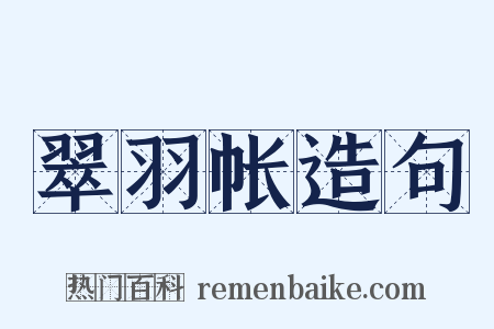 翠羽帐造句是什么意思的图片